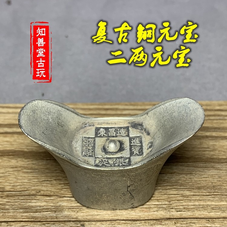 仿古 古幣銀錠收藏仿古銅銀錠大清鎮庫招財進寶東昌造足銀銀錠-細節圖5
