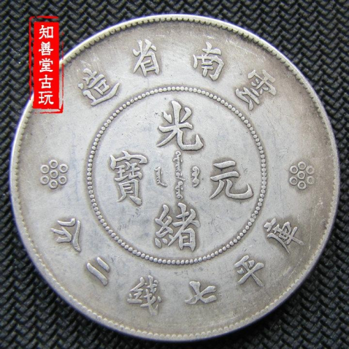 雲南省造光緒元寶的價格推薦- 2026年7月| 比價比個夠BigGo