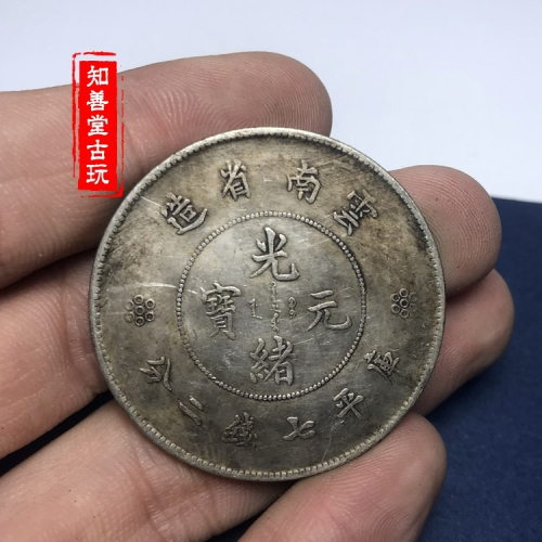 光緒元寶雲南省造七錢二分的價格推薦- 2026年7月| 比價比個夠BigGo