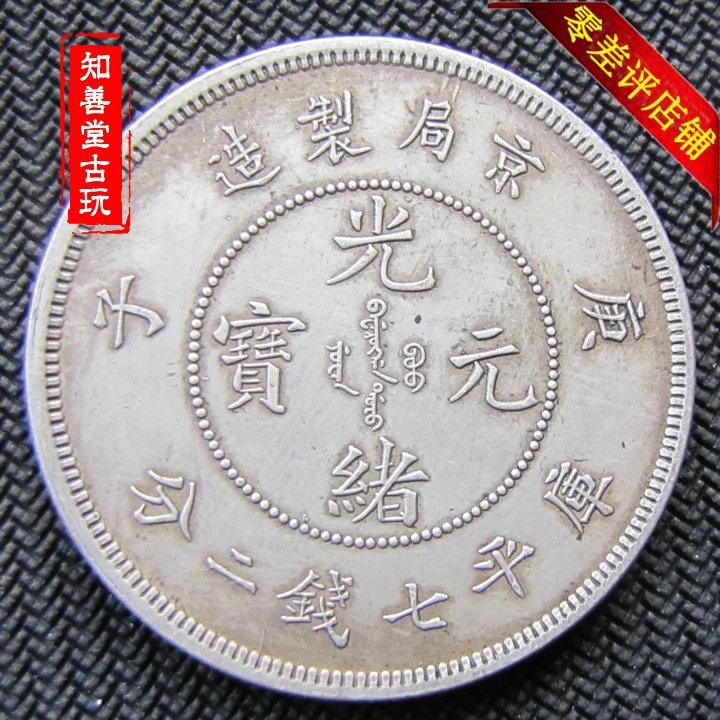 純銀銀元 京局製造庚子光緒元寶龍洋 袁大頭 高仿銀幣保真銀-細節圖4