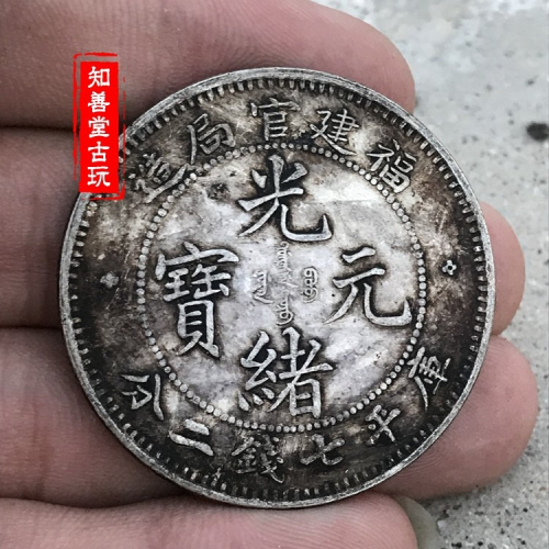 光緒元寶福建官局造的價格推薦- 2026年5月| 比價比個夠BigGo