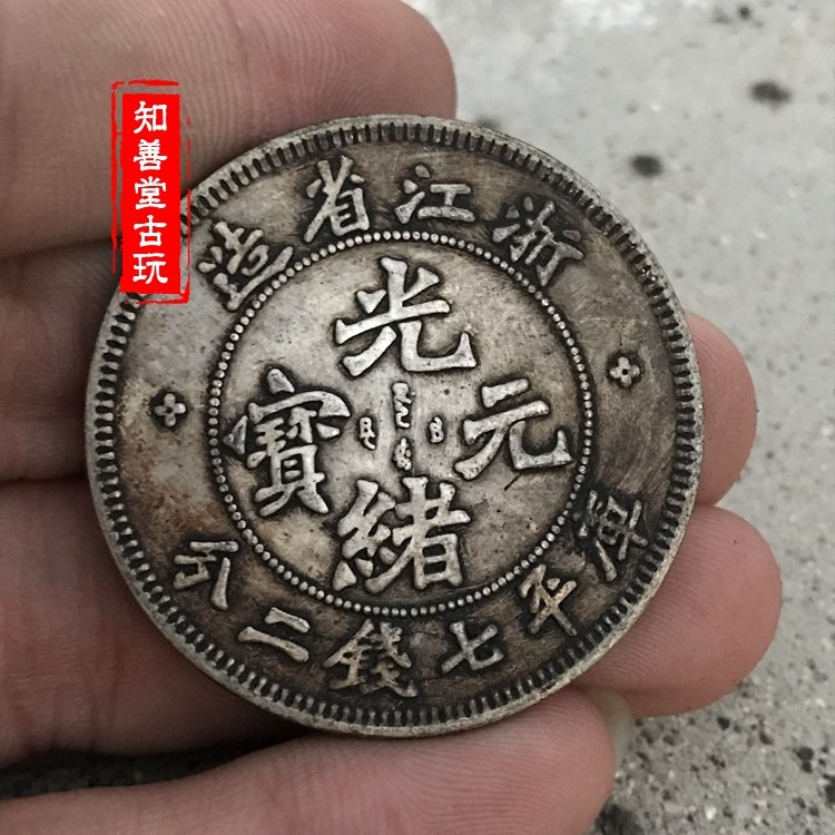 純銀銀元 黑黃包漿袁大頭三年大清銀幣 銀元浙江省造光緒元寶-細節圖6