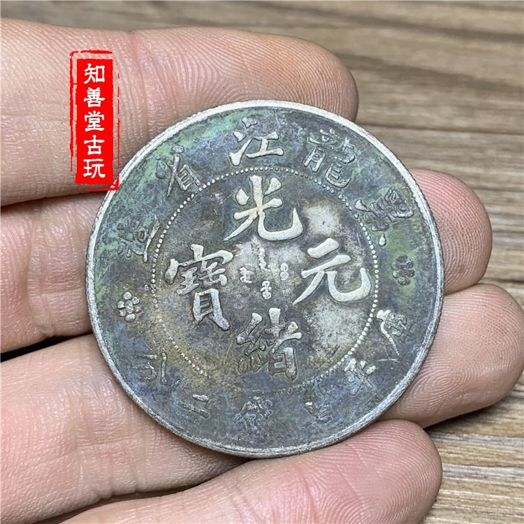 綠繡包漿真銀黑龍江省造光緒元寶 七錢二分銀幣銀元 純銀精緻仿古-細節圖4