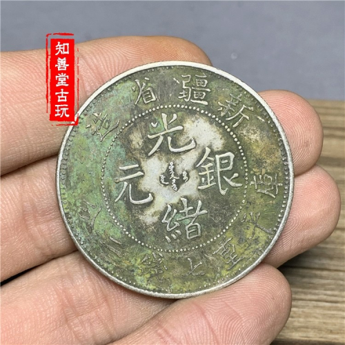 新疆省造光緒銀元的價格推薦- 2026年7月| 比價比個夠BigGo