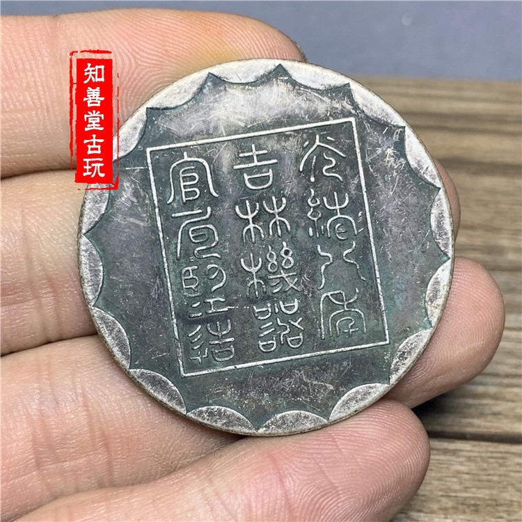 綠繡包漿 純銀銀元銀圓龍洋銀幣古錢幣光緒八年吉林銀餅機器官局-細節圖2
