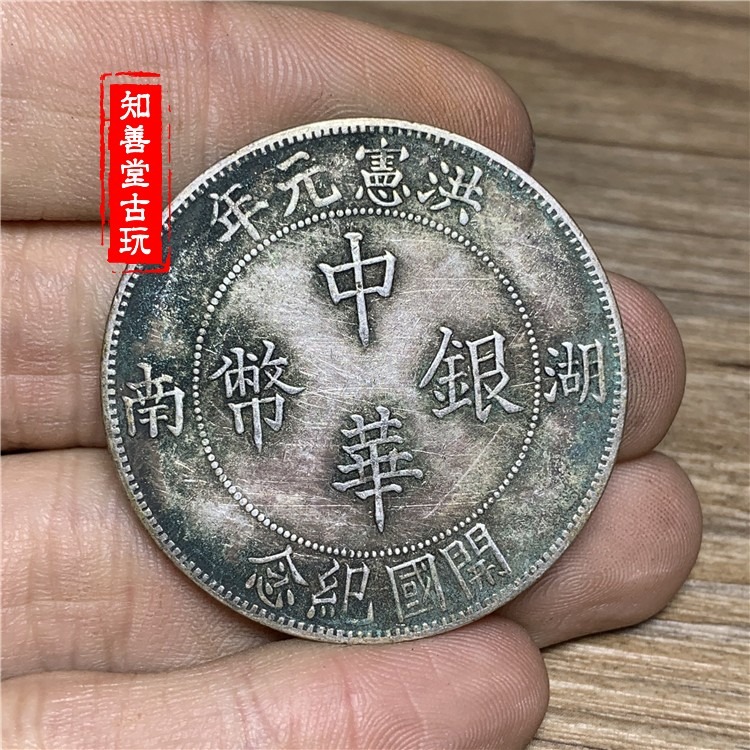 深坑綠繡包漿 純銀高銀元洪憲年湖南壹圓開國紀念中華銀幣 純銀真-細節圖4