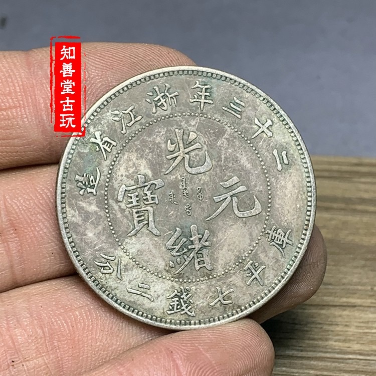 純銀銀元 綠繡包漿袁大頭三年 銀元二十三年浙江省造光緒元寶-細節圖4