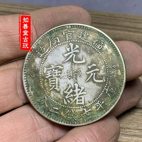 光緒元寶　福建官局造銀貨 光緒元寶福建官局造的價格推薦- 2026年5月| 比價比個夠BigGo