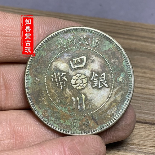 中華民國元年四川銀幣的價格推薦- 2026年5月| 比價比個夠BigGo