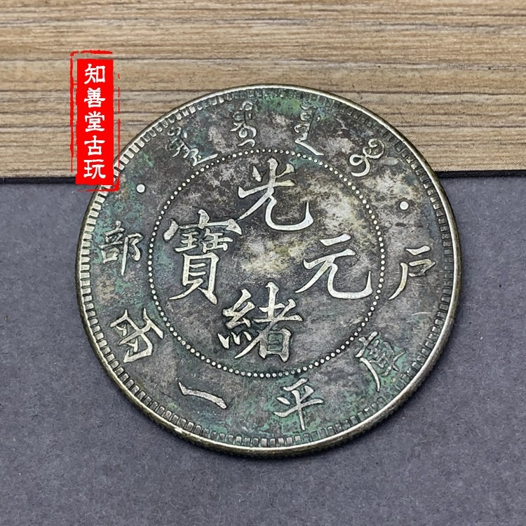 深坑綠繡包漿 真銀純銀銀元戶部造光緒元寶庫平一兩 大清銀幣龍洋-細節圖4