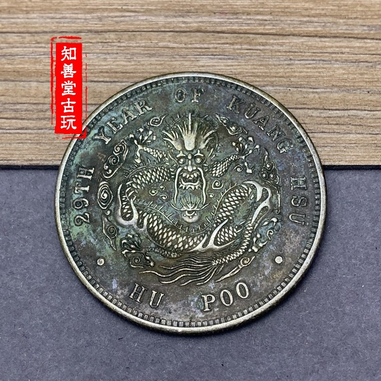 深坑綠繡包漿 真銀純銀銀元戶部造光緒元寶庫平一兩 大清銀幣龍洋-細節圖5