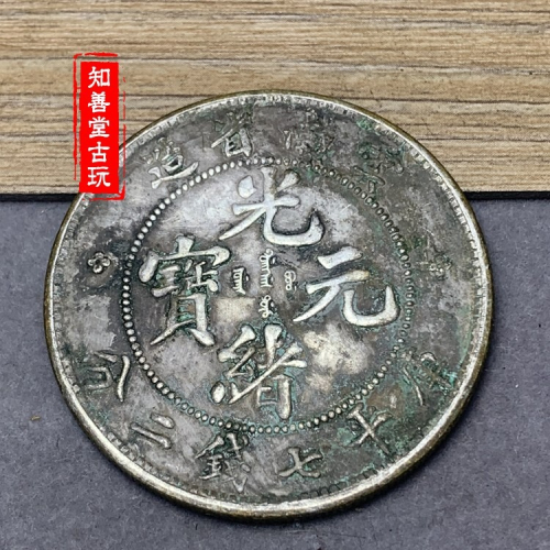 雲南省造光緒元寶的價格推薦- 2026年6月| 比價比個夠BigGo