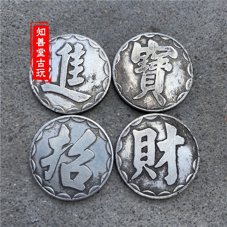 包郵復古銀元銀幣 套裝銀元 招財進寶套裝銀元 4枚一套黃銅銀元-細節圖5