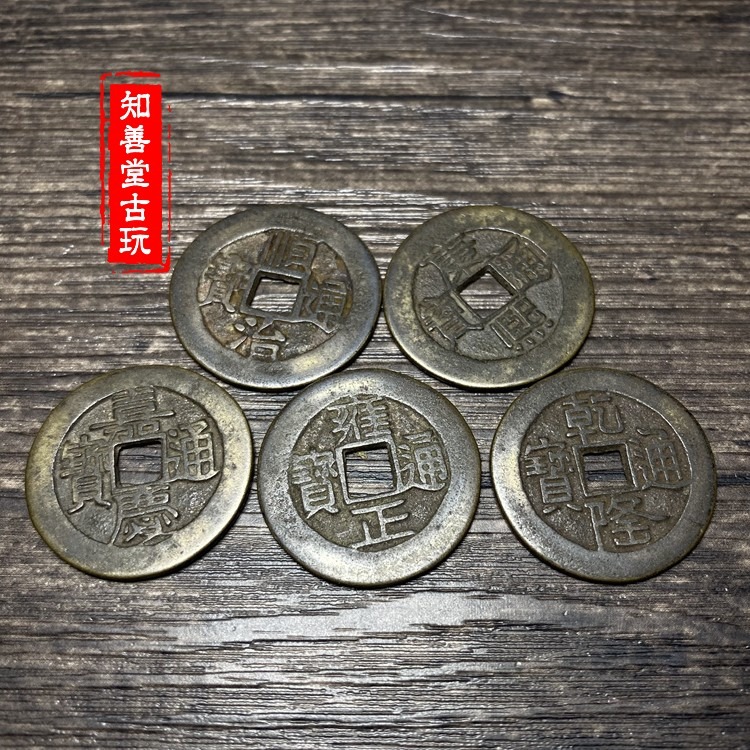 古錢幣古銅錢古幣仿古純銅五帝錢順治康熙雍正乾隆嘉慶五錢帝銅錢-細節圖6