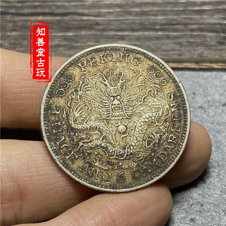 仿古做舊銀圓銀幣京局庚子光緒元寶三錢六分半圓中元純銀真銀銀元-細節圖2