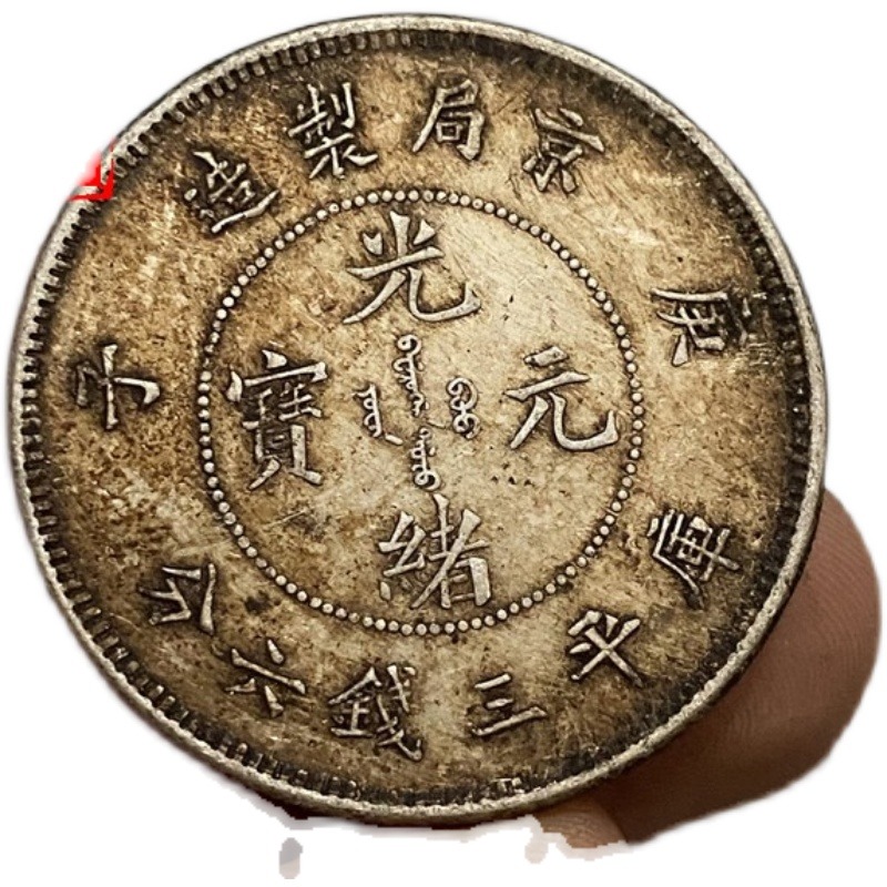 仿古做舊銀圓銀幣京局庚子光緒元寶三錢六分半圓中元純銀真銀銀元-細節圖4