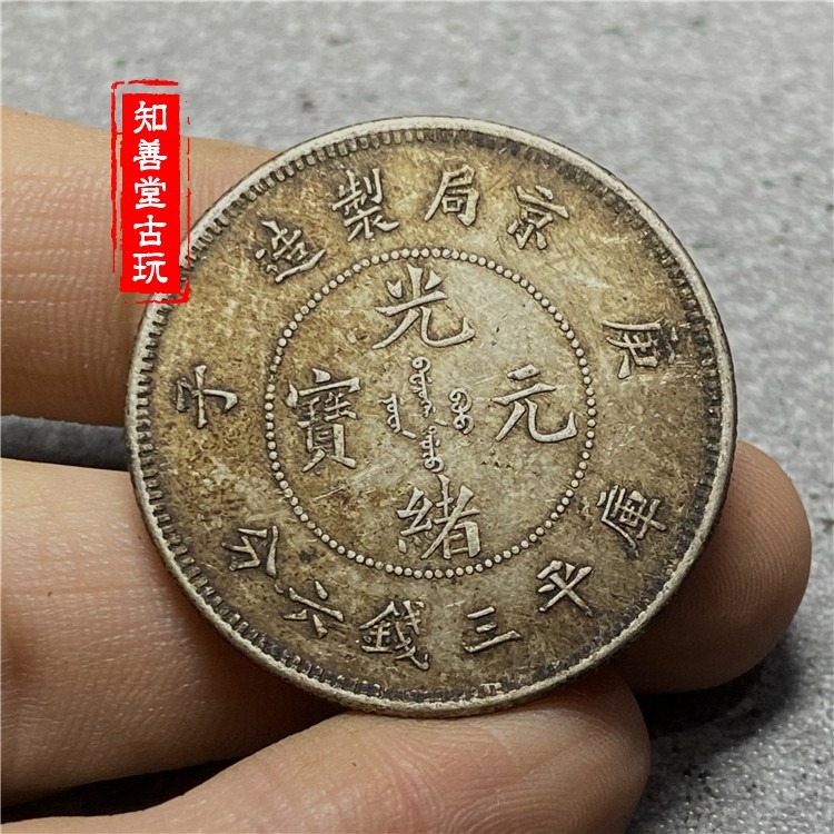 仿古做舊銀圓銀幣京局庚子光緒元寶三錢六分半圓中元純銀真銀銀元-細節圖5