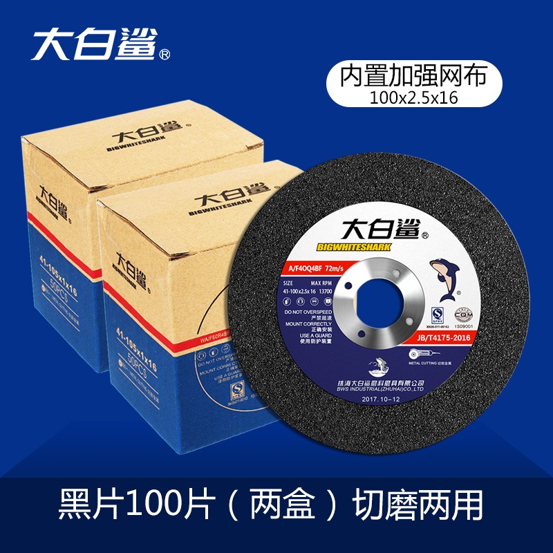 大白鯊角磨機切割片砂輪片沙輪片金屬磨光打磨片100*2.5切磨兩用-細節圖5