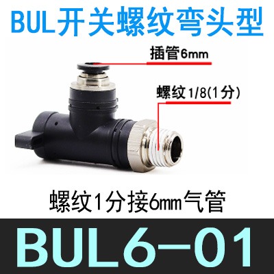 氣動螺紋球閥 快速快插氣管手動開關斷氣接頭BUC/BUL-4/6/8/10/12-細節圖6