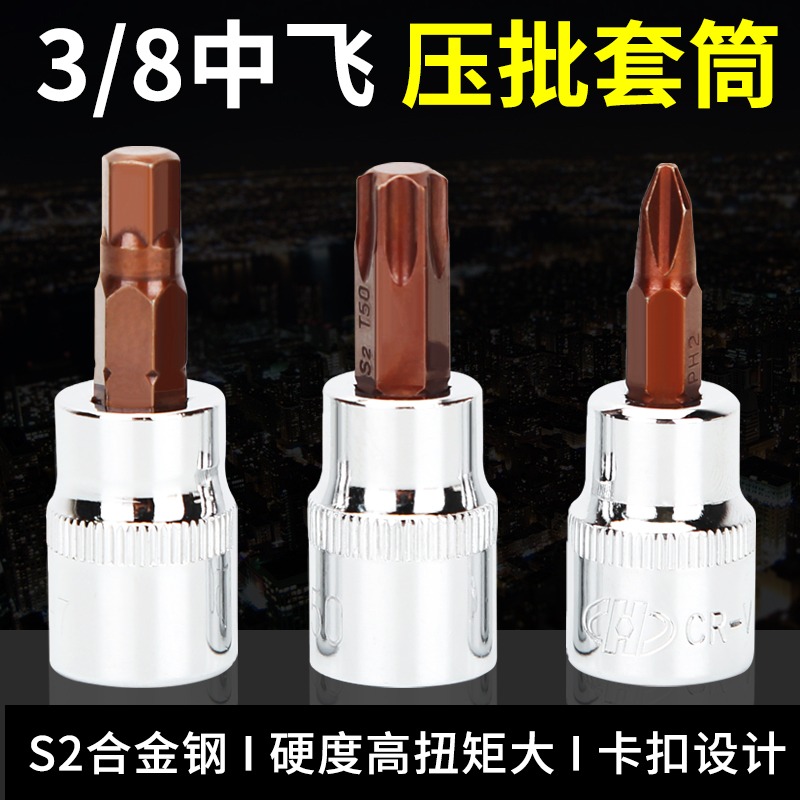3/8寸壓批旋具套筒十字一字梅花內六角汽修維修工具中飛套筒頭子-細節圖2