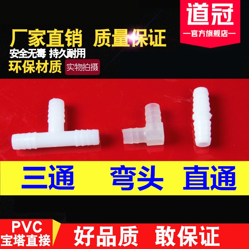 塑料接頭 三通 彎頭 直通 轉換接頭 軟管連接 T型通 L型條 1型通-細節圖2