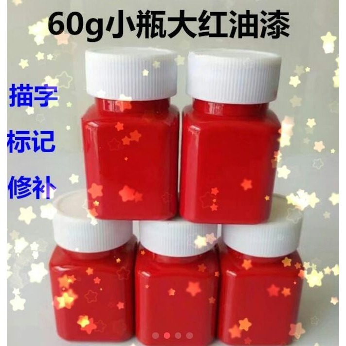 黃漆碑文描字標記綠漆小油漆白漆60小瓶紅漆藍漆黑漆罐克補漆-細節圖3