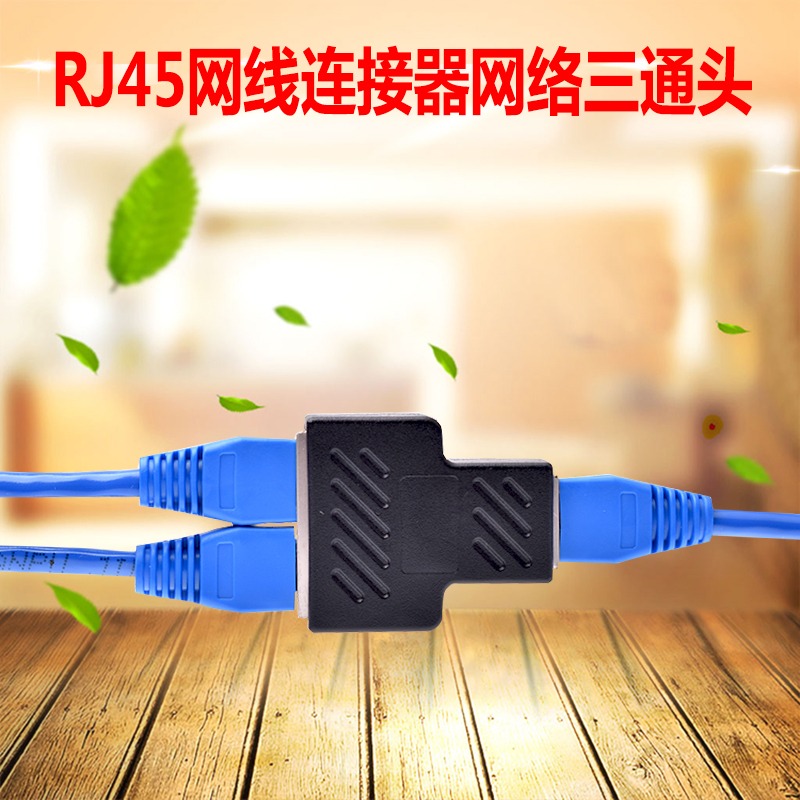 轉接一分線網絡分接網線三通頭RJ45連接器網絡網絡頭 三通二-細節圖2