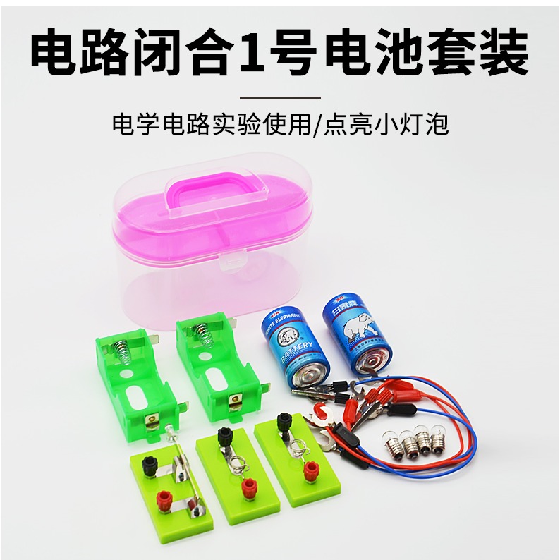 簡單電路閉合實驗盒1號電池盒套裝串聯並聯點亮小燈泡實驗器材初中生用電路玩具小學生兒童拼裝科學物理實驗-細節圖8