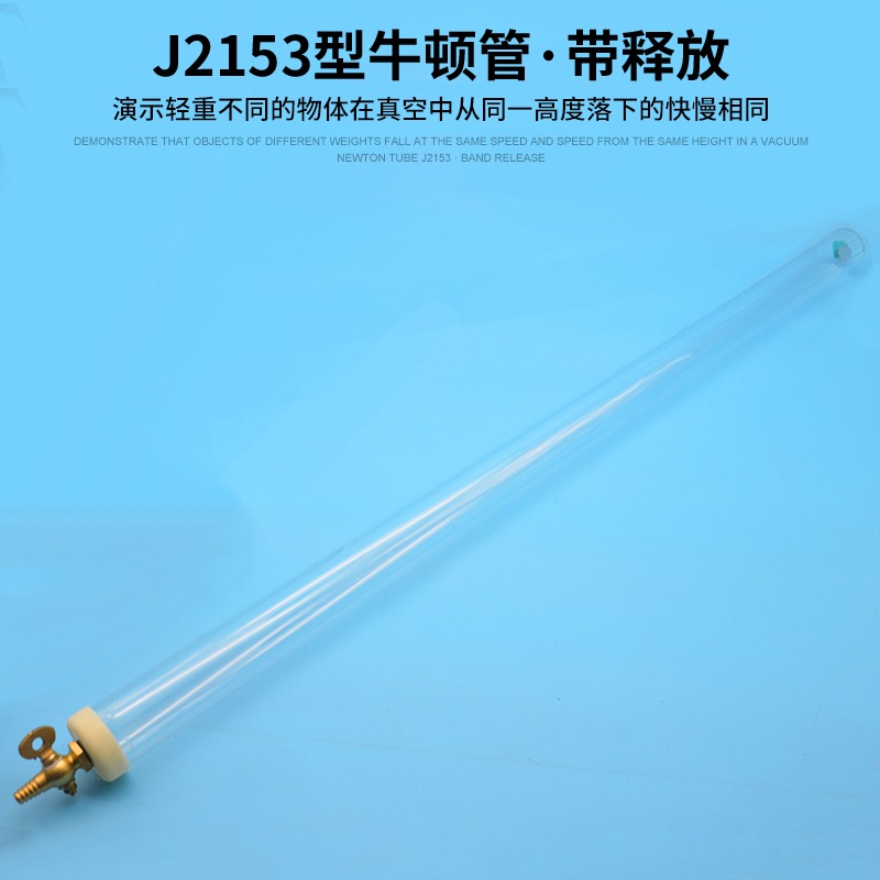 J2153型牛頓管真空牛頓管毛錢管毛線管真空落體帶釋放裝置高中物理實驗器材J2153型牛頓管帶釋放-細節圖4