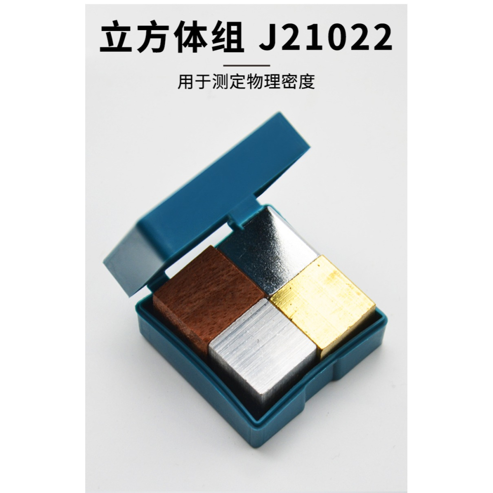 立方體組（銅鐵鋁木）圓柱體組長方體組學生用J21022初中小學同體積不同質量物理實驗器材教學教具-細節圖7