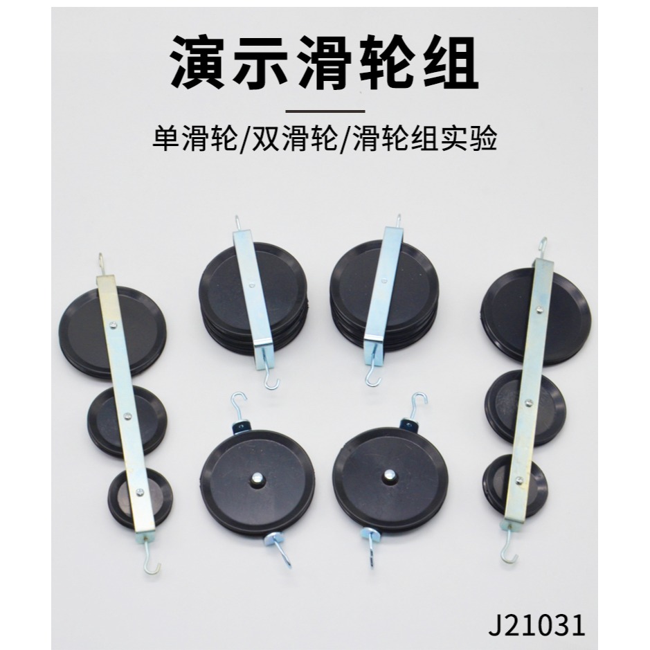演示滑輪組大號含單滑輪雙換輪並滑輪J21031機械效應物理力學實驗器材教學儀器演示動滑輪滑定滑輪輪組實驗-細節圖7