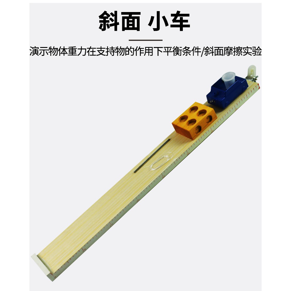 斜面小車初中帶刻度木板金屬小車帶孔木塊金屬擋板運動平均速度摩擦定律教學儀器物理力學實驗二力平衡實驗器-細節圖7