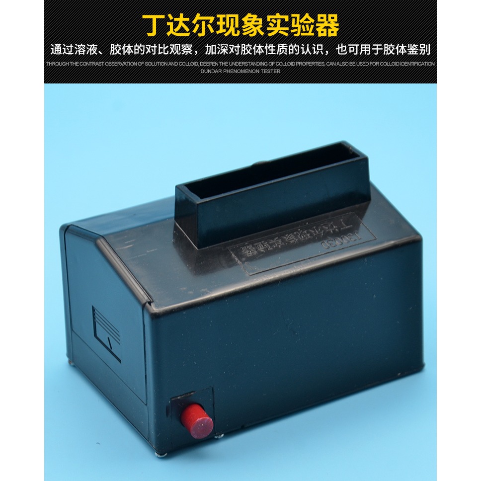 丁達爾現象實驗器 J26029 高中學教學儀器 化學實驗器材 實驗儀器-細節圖6
