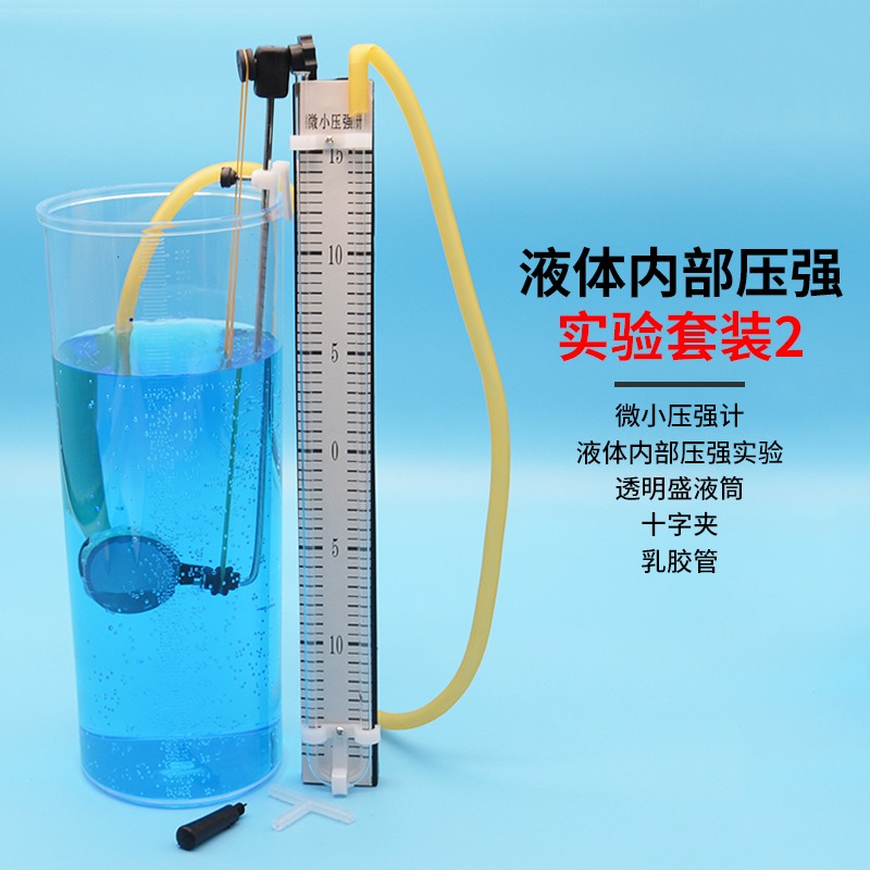 液體內部壓強實驗器微小壓強計液體內部壓強鐵桿底座十字夾乳膠管透明盛液筒初中物理實驗器材教學儀器-細節圖2