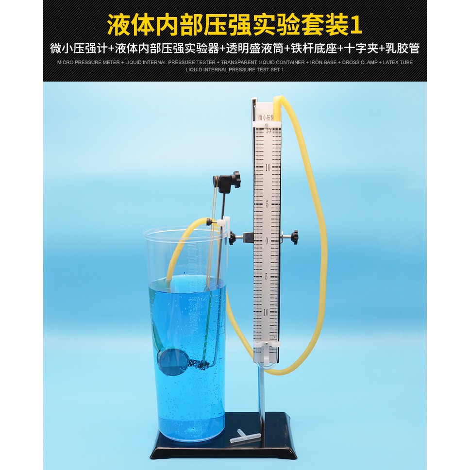 液體內部壓強實驗器微小壓強計液體內部壓強鐵桿底座十字夾乳膠管透明盛液筒初中物理實驗器材教學儀器-細節圖6