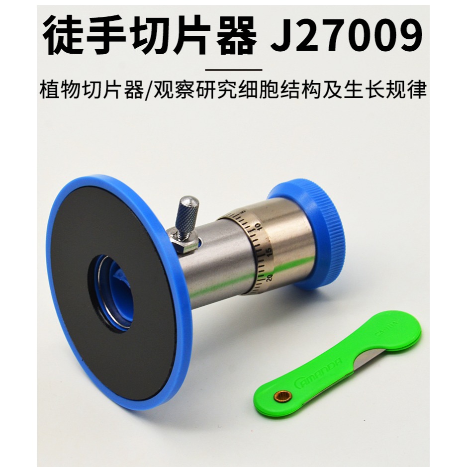 徒手切片器J27009初中高中生物實驗器材學生用學具教學教具儀器-細節圖7