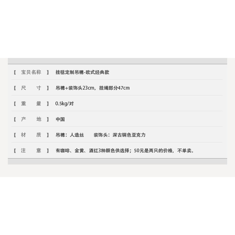 鳳凰藝術掛毯 配件 定製吊穗/流蘇/穗子 歐式 窗簾/掛毯經典配飾-細節圖6