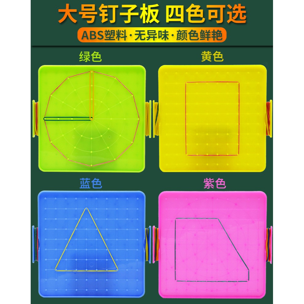 釘板大號釘子板教師用教具小學生數學學習學具塑料釘板兒童早教玩具一年級任意拼接幾何圖形狀送彩色橡皮筋-細節圖7