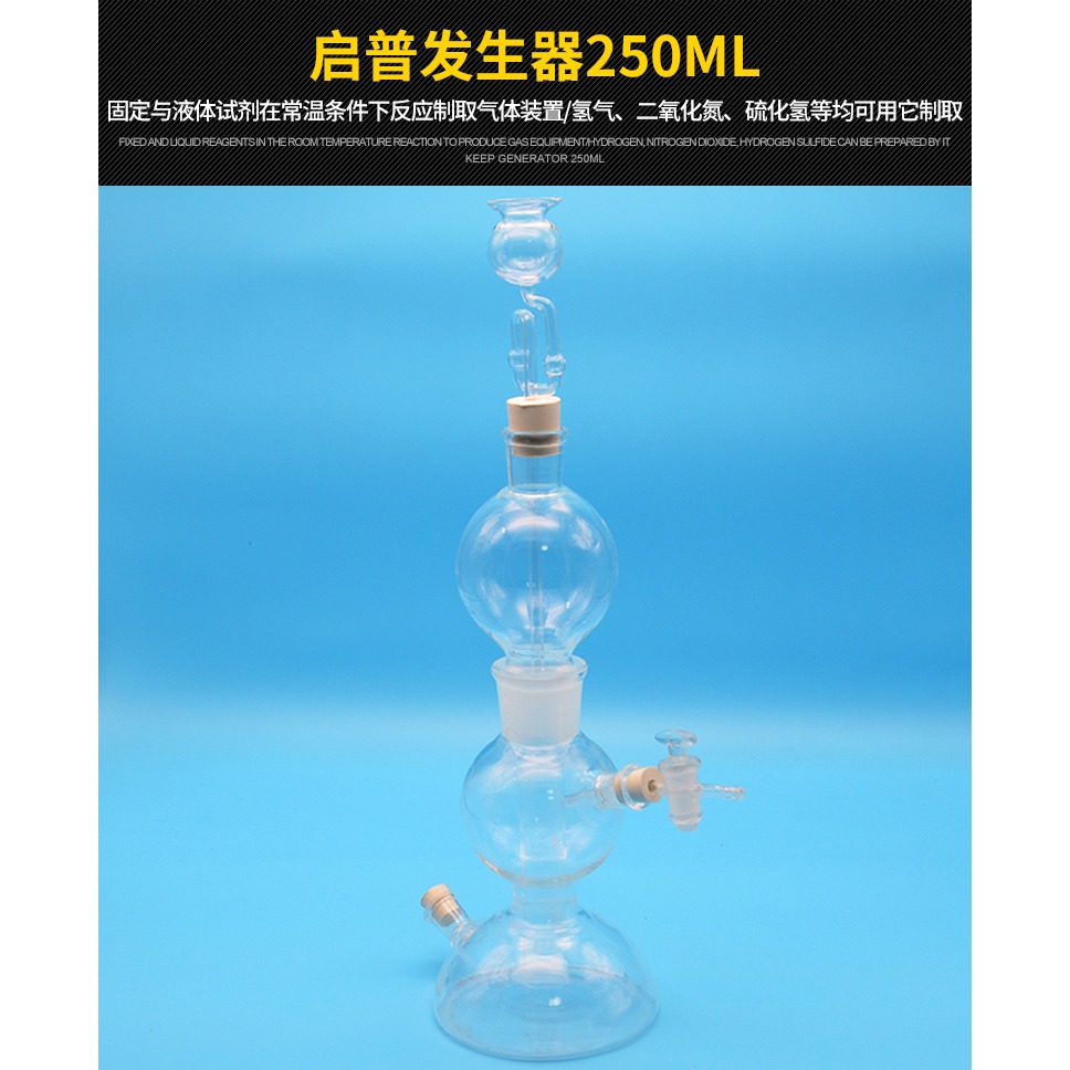 啟普發生器 250ml 氫氣氣體發生器 化學玻璃儀器 實驗室耗材-細節圖6