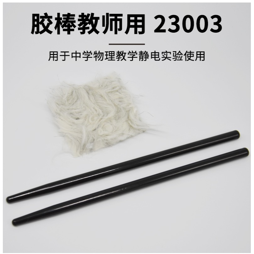 膠棒附毛皮演示用老師用J23003靜電實驗初中物理實驗器材教學儀器-細節圖8