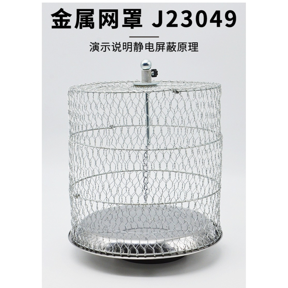 金屬網罩學生用J23049物理實驗器材物理教學學具中學教學儀器-細節圖7