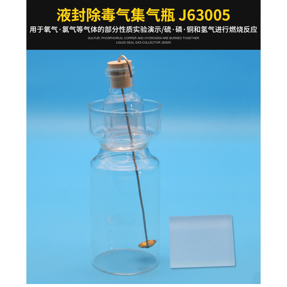 液封除毒氣集氣瓶 250ml 初中化學實驗器材 中學教學儀器-細節圖6
