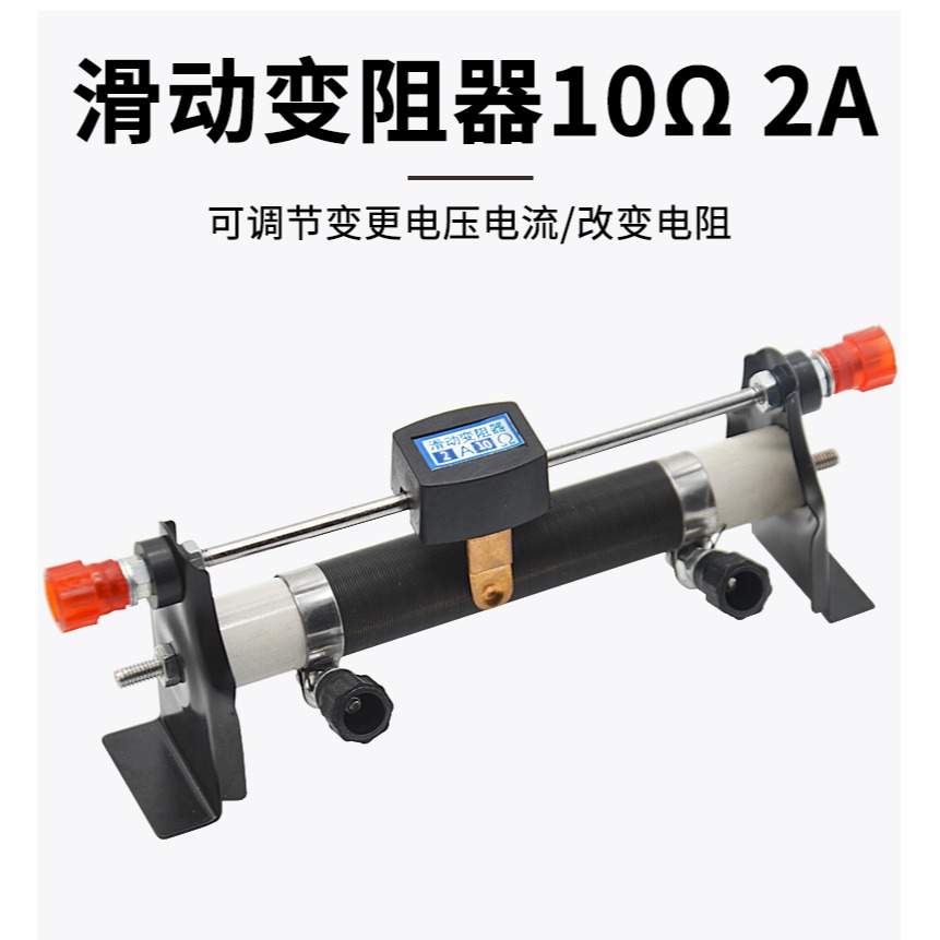 滑動變阻器10Ω2A歐姆滑動變阻器學生用物理電學實驗改變電流電壓滑動變阻器可調電阻-細節圖8