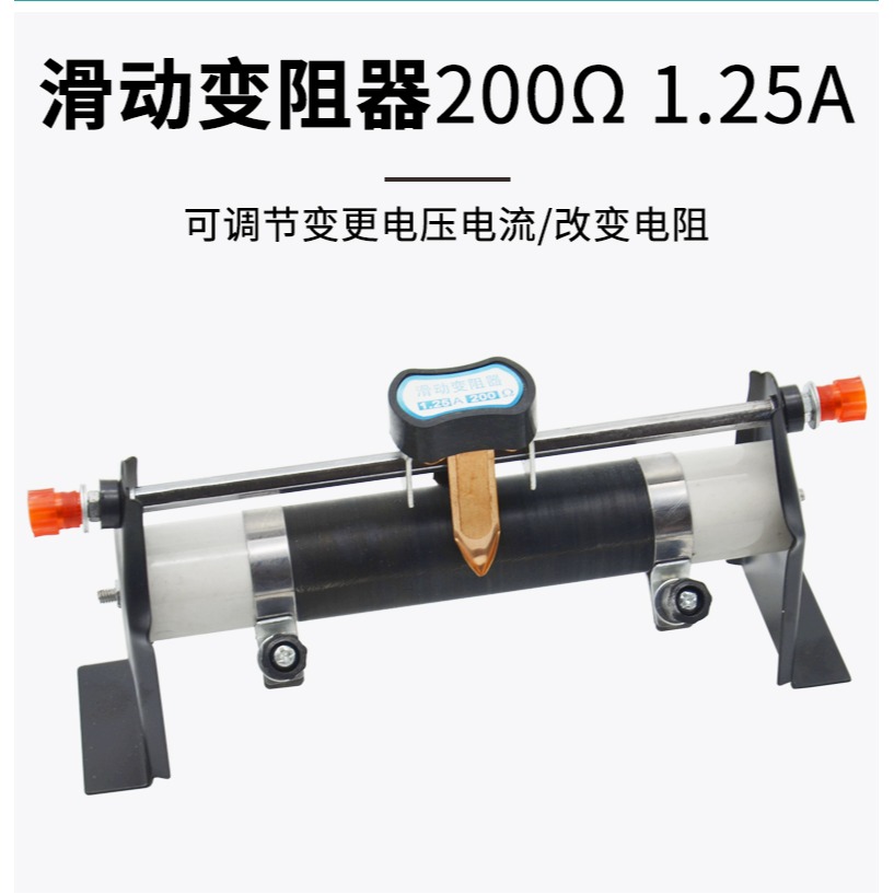 滑動變阻器200Ω1.25A歐姆滑動變阻器學生用物理電學實驗改變電流電壓滑動變阻器可調電阻-細節圖8