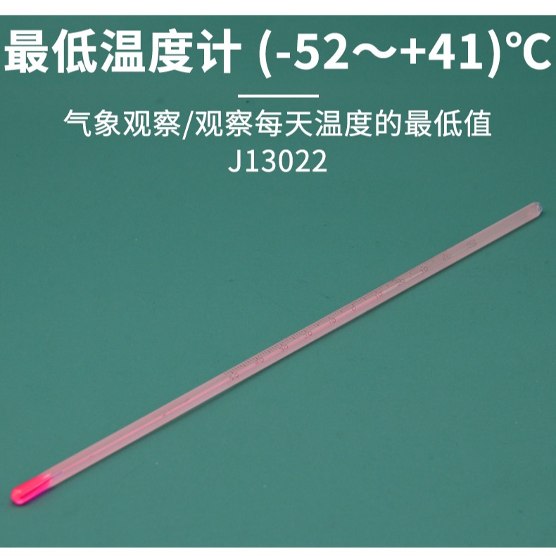 最低溫度計 (-52～+41)℃ J13022 小學科學 教學儀器 氣象觀測-細節圖7