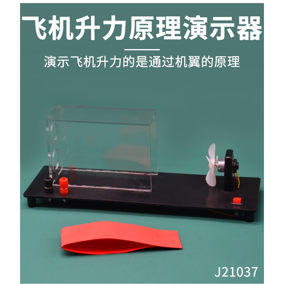 飛機升力原理演示器模型J21037初中物理實驗器材學生用學具教學教具儀器-細節圖8