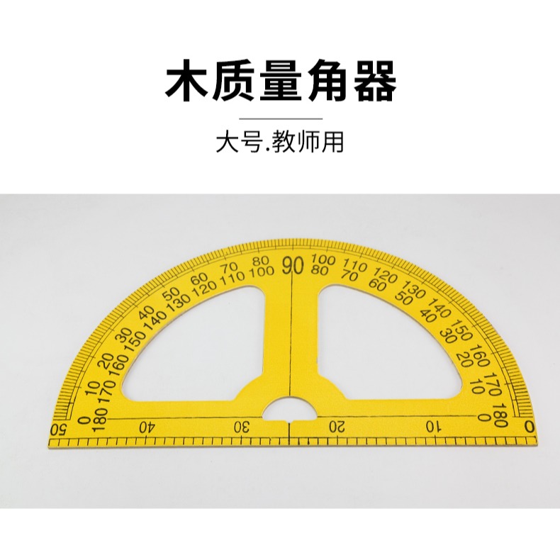 量角器大號教學用量角器教師黑板白板用具木質量角器教具-細節圖7