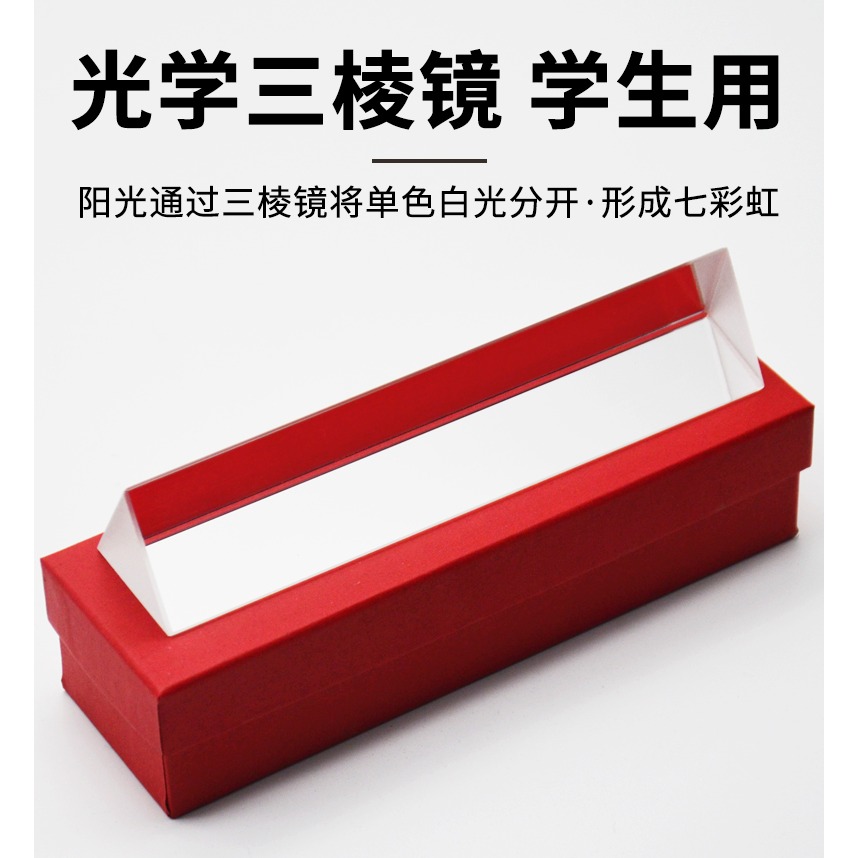 三棱鏡彩虹拍照物理直角三菱鏡學生8cm用小號三棱鏡光學玻璃陽光物理實驗器材-細節圖7
