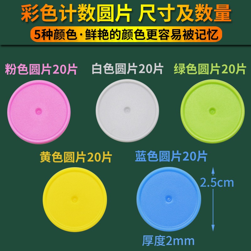 彩色計數圓片5色100片直徑25mm小學數學教學教具學生用學具計算片-細節圖2