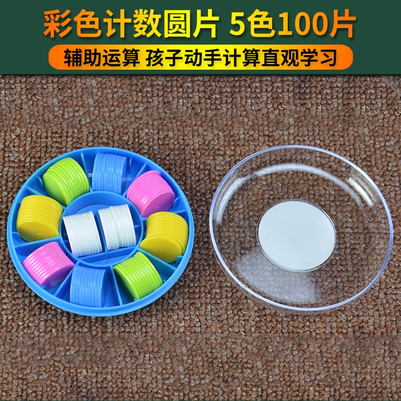 彩色計數圓片5色100片直徑25mm小學數學教學教具學生用學具計算片-細節圖3